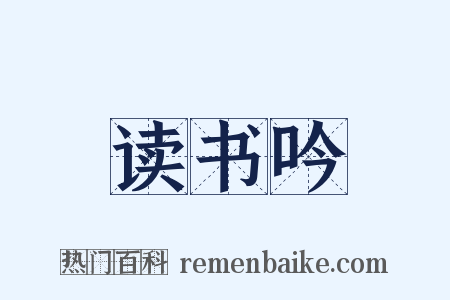 读书吟是什么意思的图片